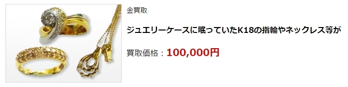 金買取・福島県で高額査定・高価買取ならココがいい!