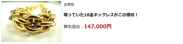 金買取・福島県で高額査定・高価買取ならココがいい!